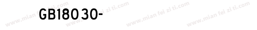 交通标志字体 GB18030字体转换